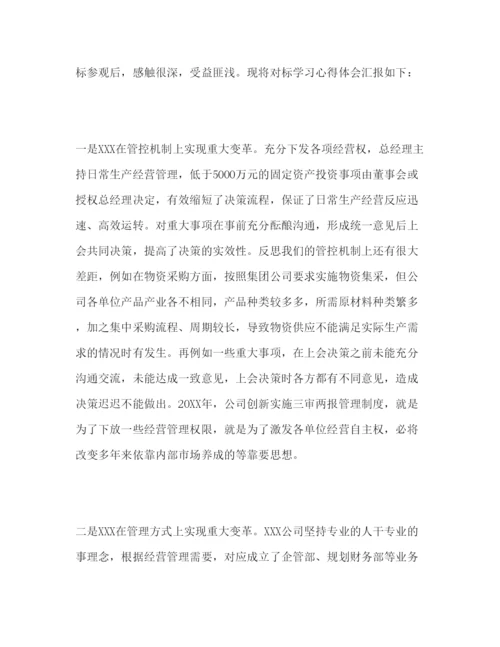 精编年公司对标学习心得体会范文三篇.docx