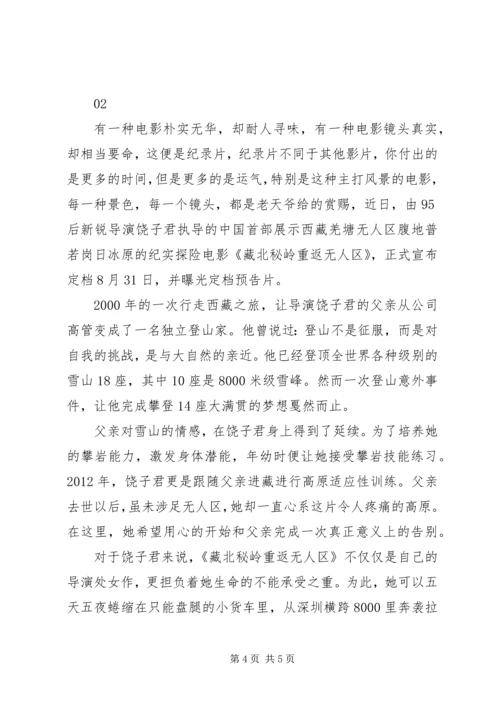 藏北秘岭重返无人区最新观后感大全.docx