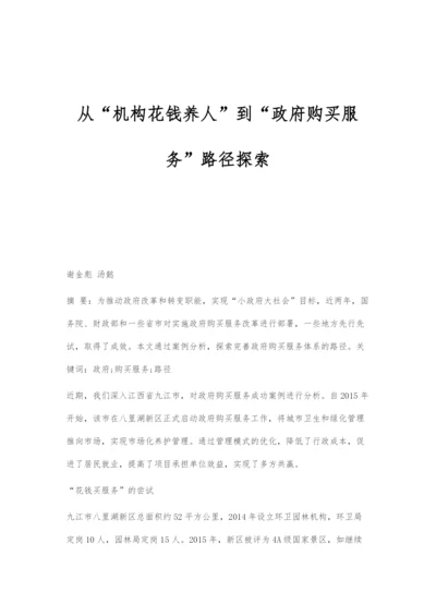从机构花钱养人到政府购买服务路径探索.docx