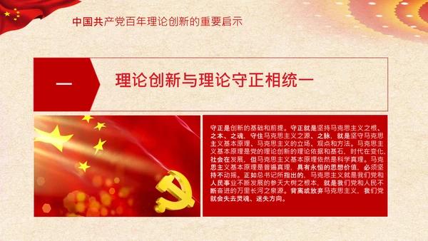 坚持理论创新十个坚持党支部党课PPT模板