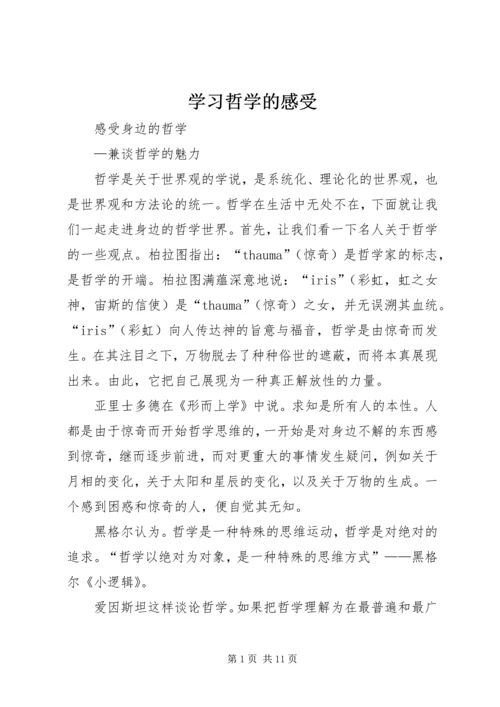 学习哲学的感受 (3).docx