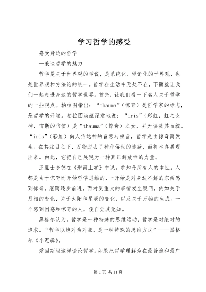 学习哲学的感受 (3).docx