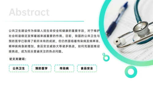 卫生与预防医学浅谈医科大学毕业论文答辩通用PPT模板
