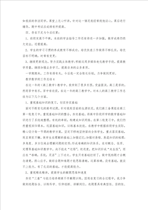 教学数学的工作总结