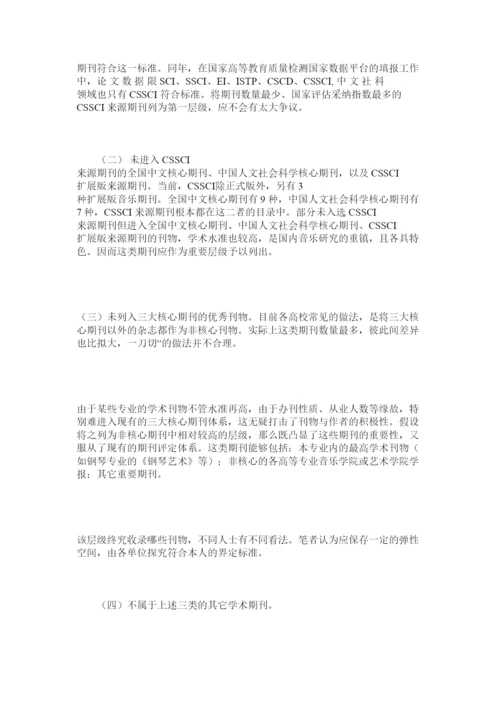 【精编】关于高等专业音乐院校学术论文分级的思考精选.docx