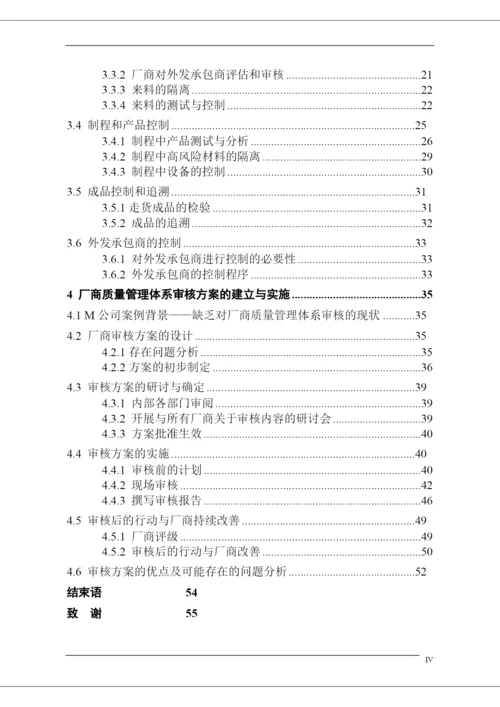 硕士学位论文--厂商质量管理体系审核初探.docx