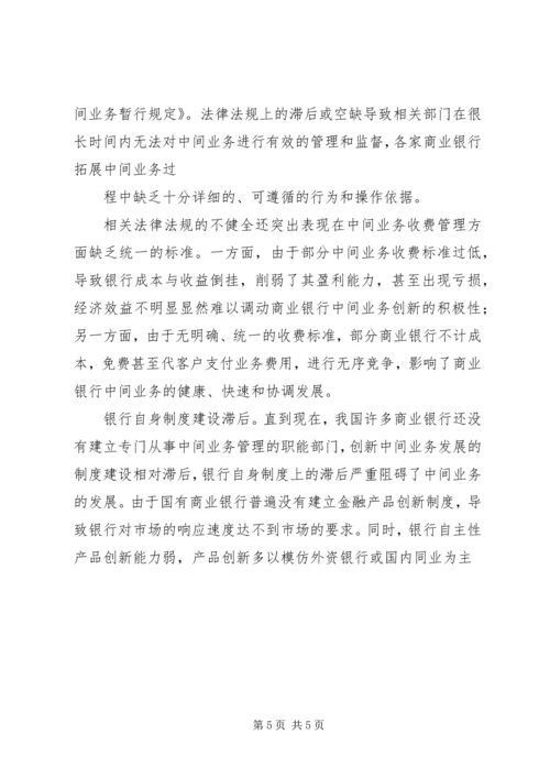 商业银行中间业务创新的现状与存在问题调研报告.docx