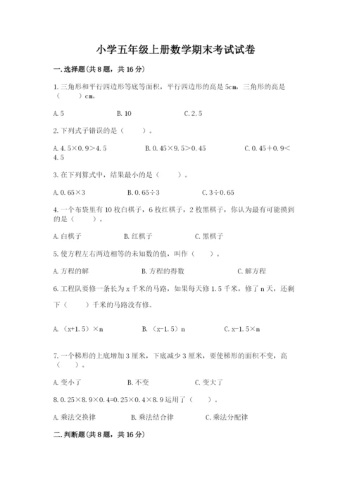 小学五年级上册数学期末考试试卷及参考答案（模拟题）.docx