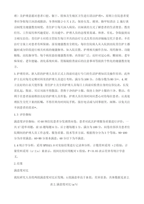 人文关怀应用于消化内科优质护理服务效果评价.docx