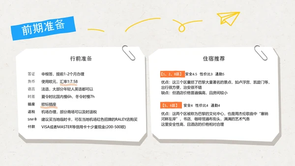 几何拼贴法国旅游攻略PPT模板