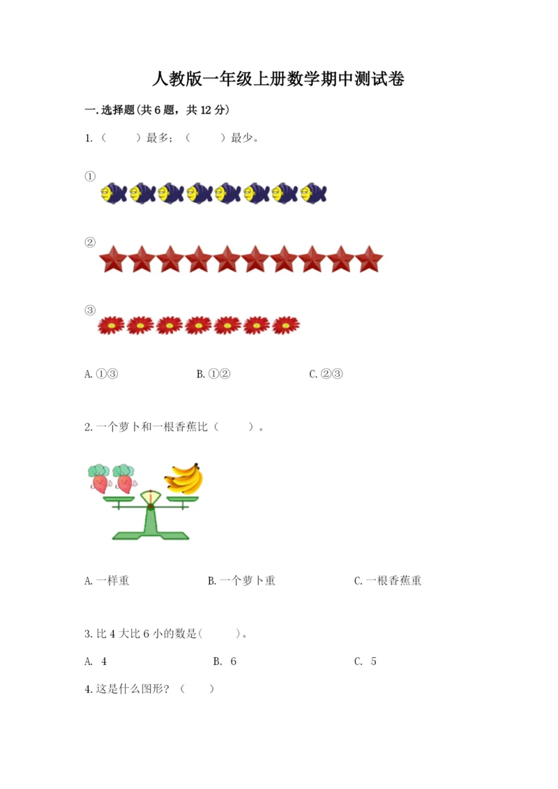 人教版一年级上册数学期中测试卷及答案【新】.docx