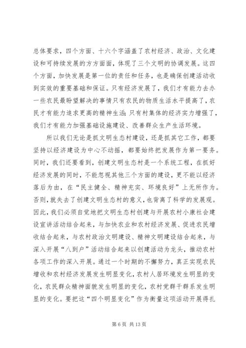 市委副书记在全市创建文明生态村动员大会上的讲话.docx