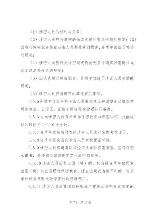 最新版涉密信息系统集成资质保密标准五篇 (3).docx