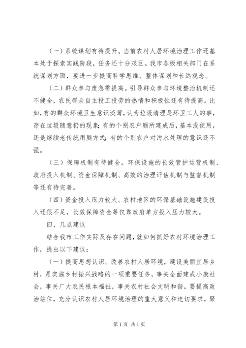 关于我市农村人居环境治理工作的调研报告.docx