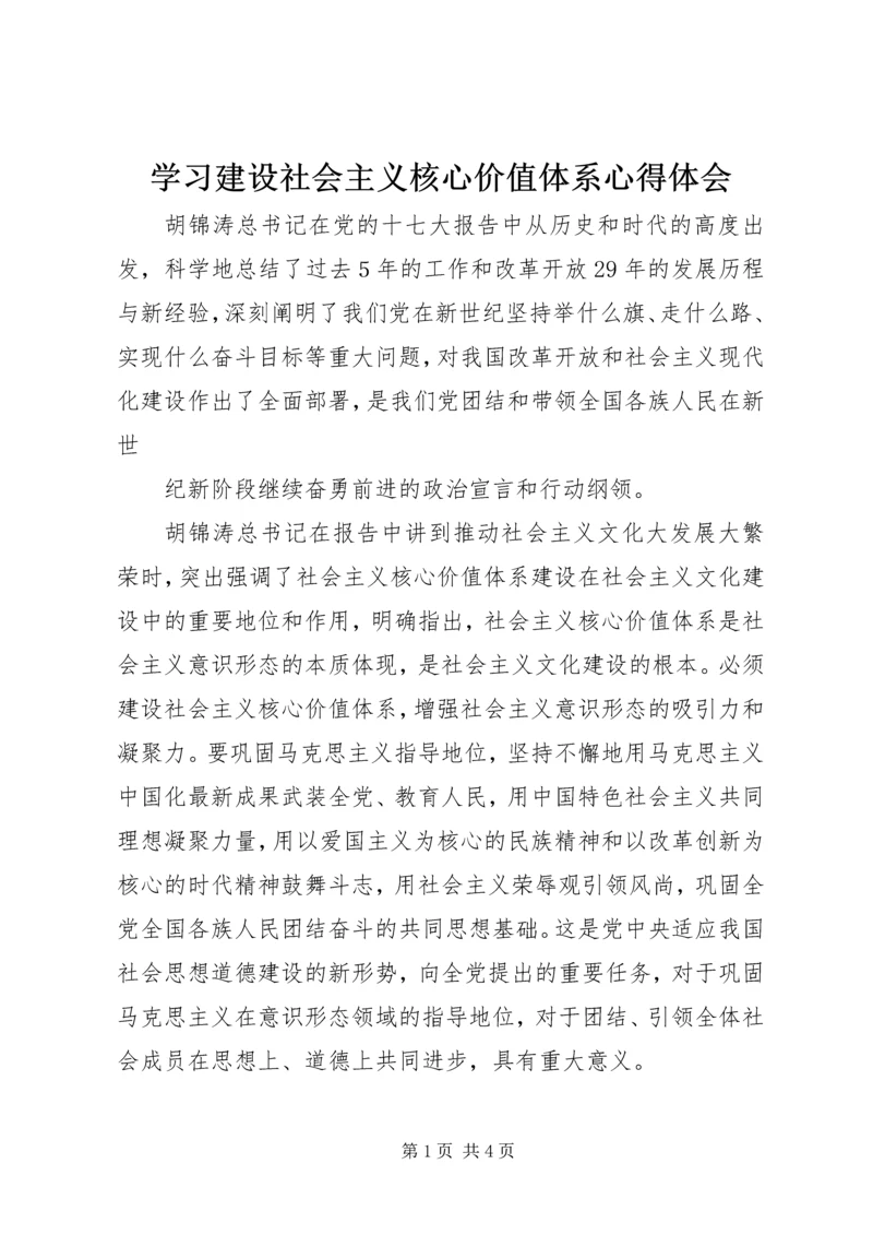 学习建设社会主义核心价值体系心得体会 (3).docx