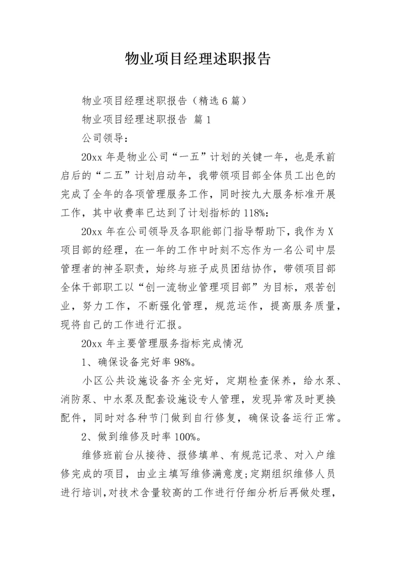 物业项目经理述职报告.docx