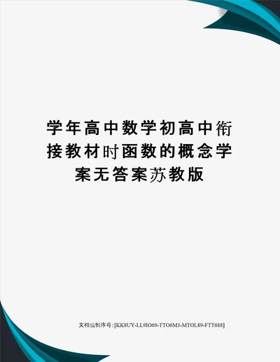 学年高中数学初高中衔接教材时函数的概念学案无答案苏教版