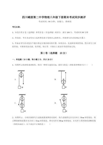 滚动提升练习四川峨眉第二中学物理八年级下册期末考试同步测评试题（含答案及解析）.docx