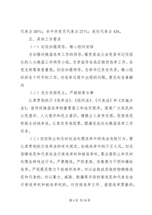 镇人民代表大会换届选举工作实施方案.docx