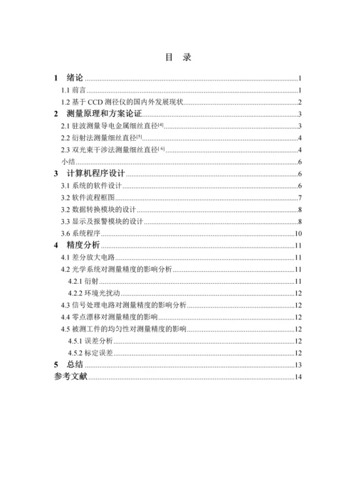 基于衍射法测量细丝直径的CCD系统设计--毕业论文.docx