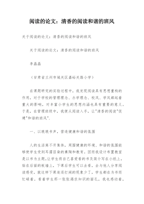 阅读的论文：清香的阅读和谐的班风.docx