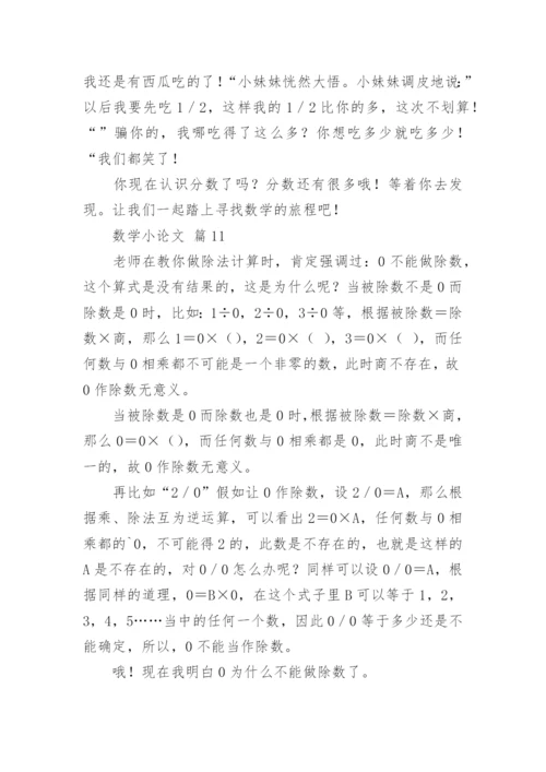 数学小论文精选.docx