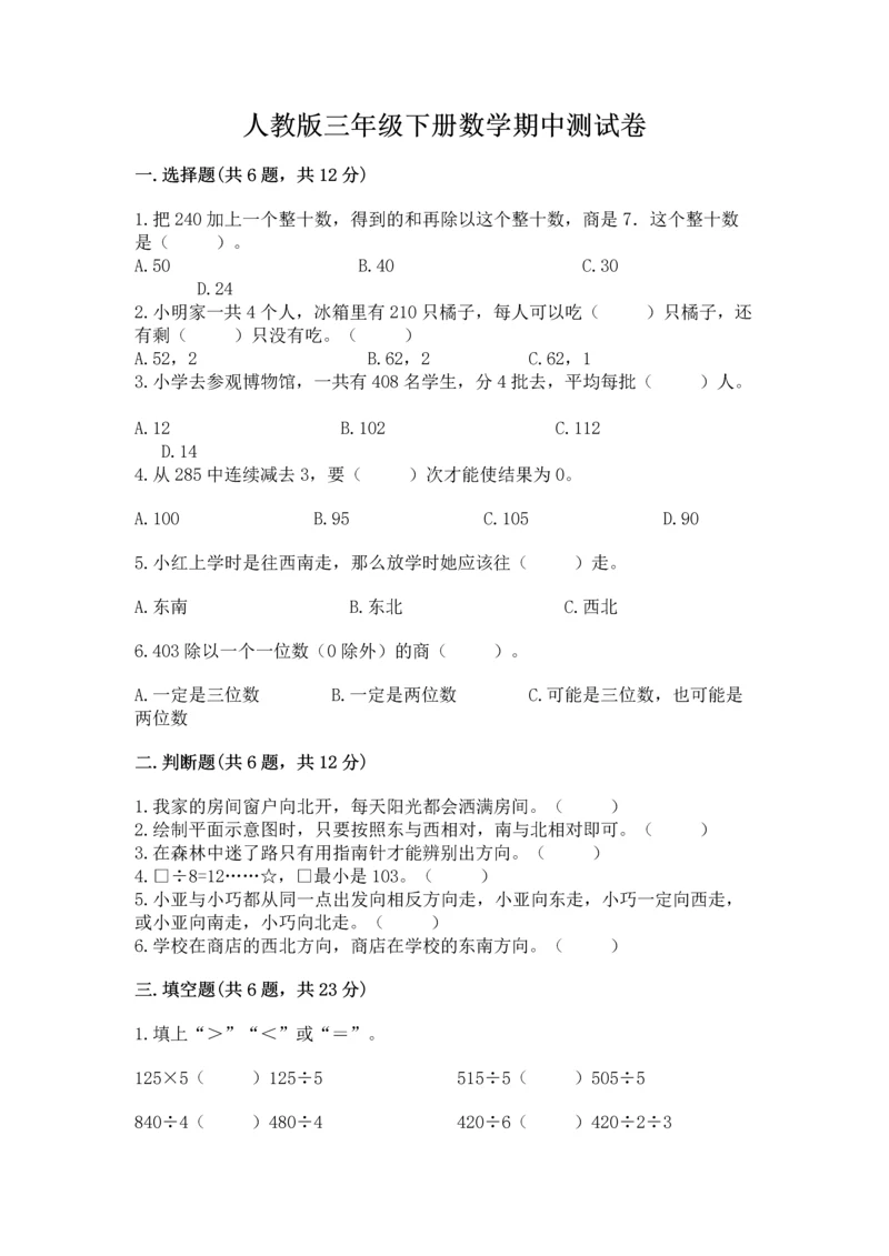 人教版三年级下册数学期中测试卷（精选题）.docx