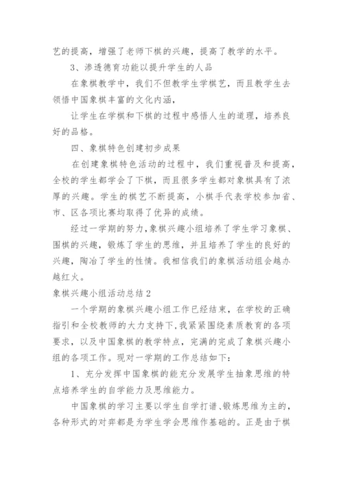 象棋兴趣小组活动总结.docx