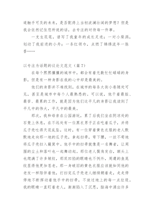 以专注为话题的议论文范文.docx