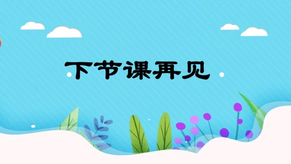 统编版三年级语文下册同步精品课堂系列语文园地六（教学课件）
