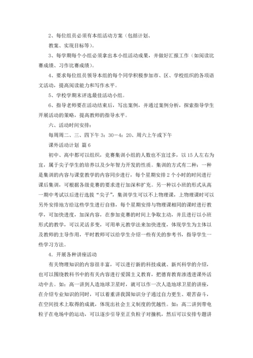 有关课外活动计划六篇.docx