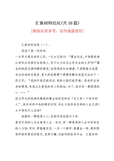 汇报材料结尾(共10篇)