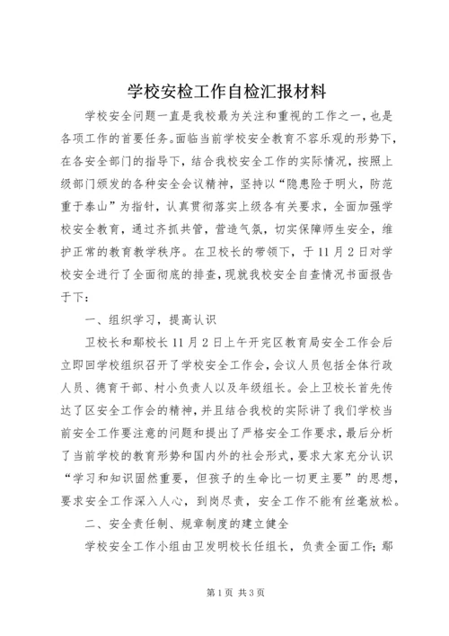 学校安检工作自检汇报材料.docx