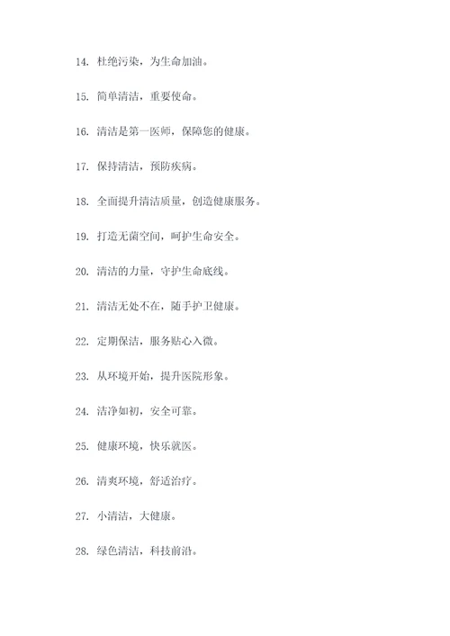 医院清洁取暖宣传标语口号