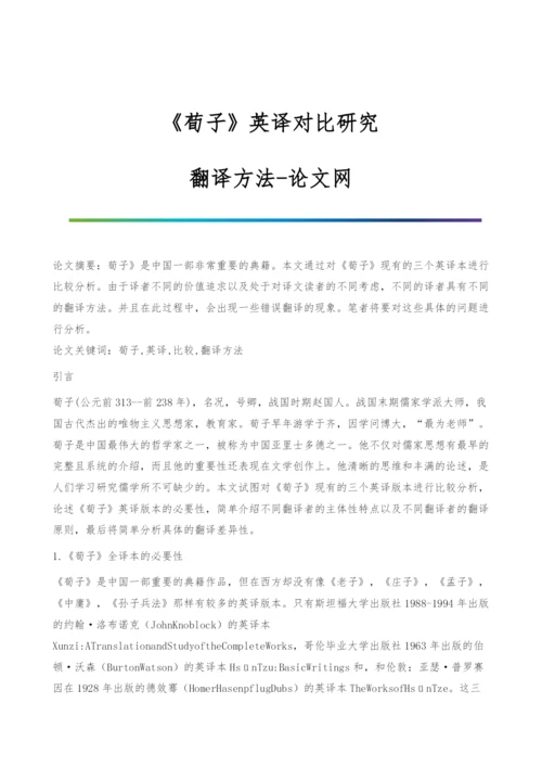 《荀子》英译对比研究-翻译方法.docx