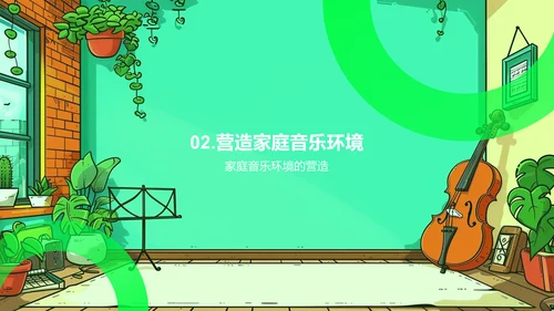家庭音乐教育实践PPT模板