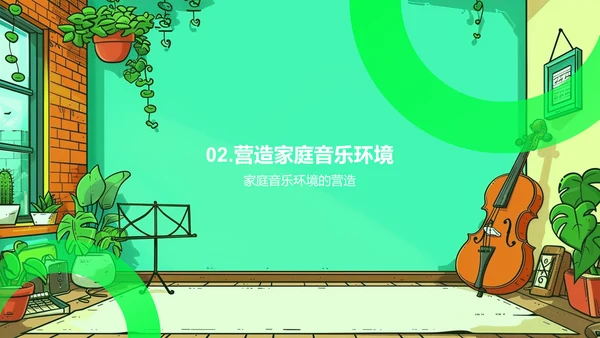 家庭音乐教育实践PPT模板