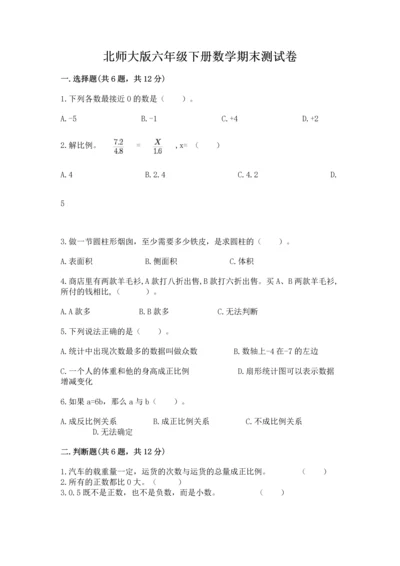 北师大版六年级下册数学期末测试卷精品【考试直接用】.docx