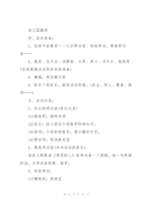 幼儿园迎五一主题活动方案2021模板.docx