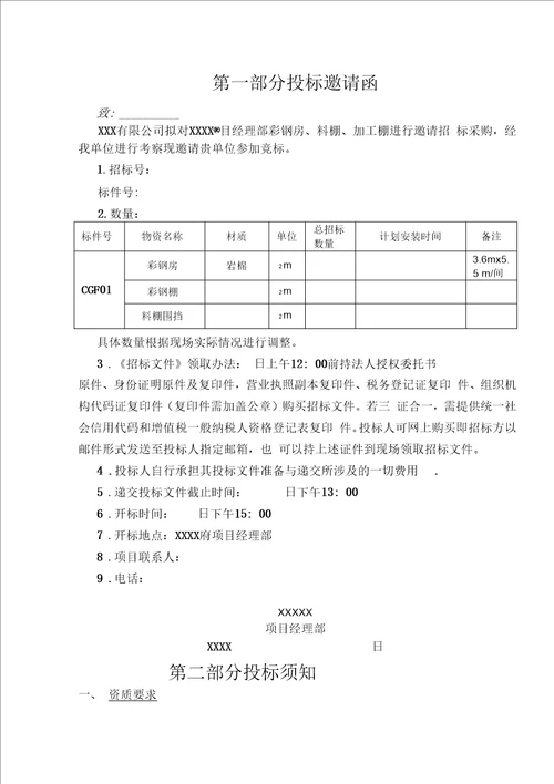 彩钢房招标文件