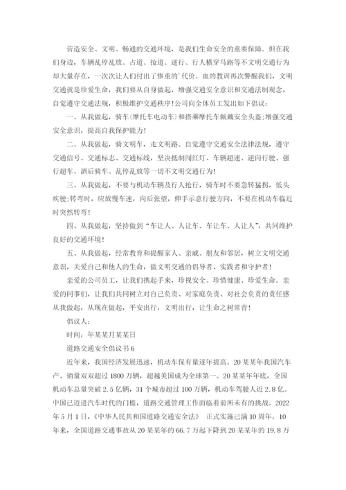 道路交通安全倡议书.docx