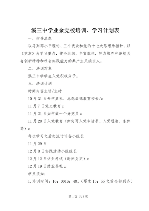 溪三中学业余党校培训、学习计划表.docx