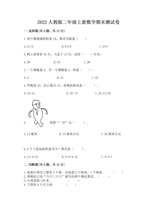 2022人教版二年级上册数学期末测试卷精品（有一套）.docx