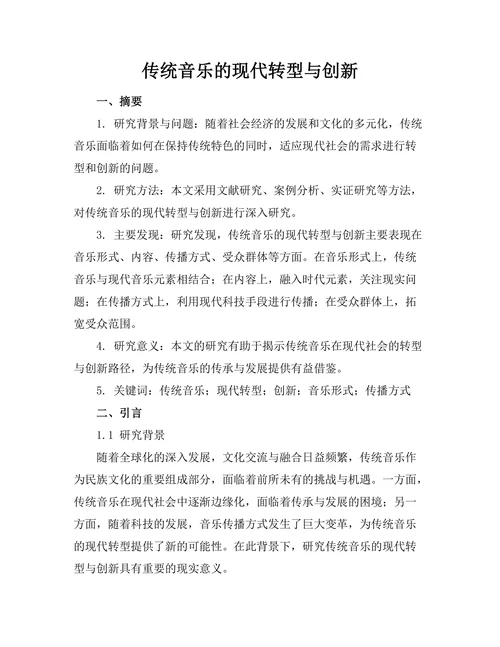 传统音乐的现代转型与创新
