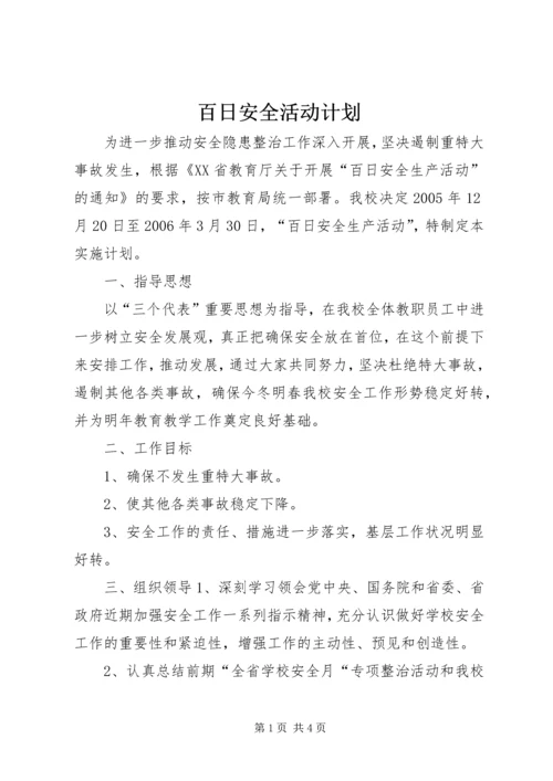百日安全活动计划 (2).docx