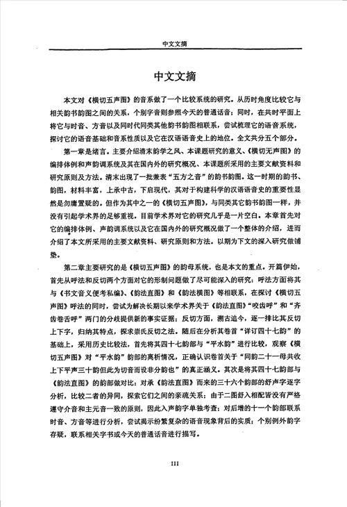 横切五声图音系研究汉语言文字学专业毕业论文