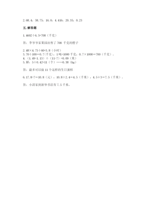 人教版五年级上册数学期中测试卷精品【考点梳理】.docx