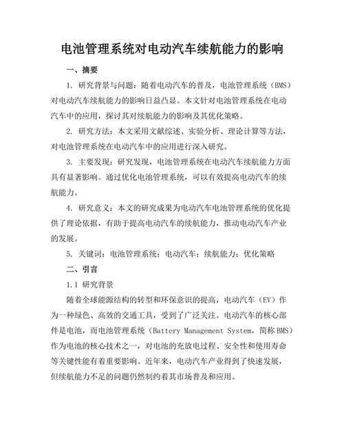 电池管理系统对电动汽车续航能力的影响