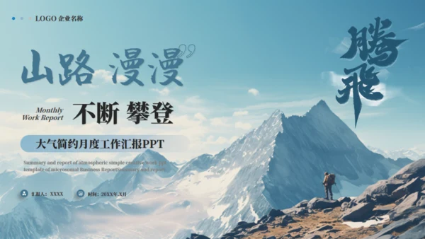 山路攀登励志商务通用PPT模板