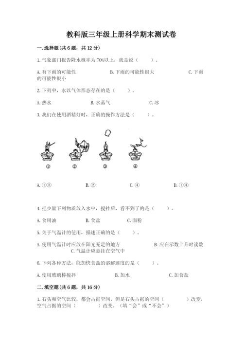 教科版三年级上册科学期末测试卷（模拟题）word版.docx